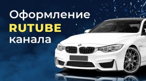 Оформление RUTUBE канала 2022 - реальный заказ