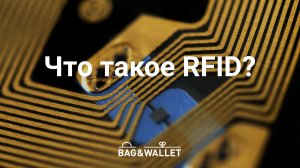 Что такое RFID-защита и почему она должна быть в вашем кошельке.