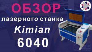 ✅Обзор лазерного станка Kimian - 6040