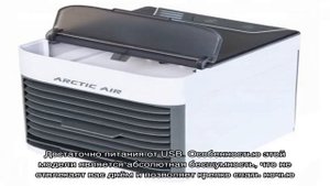 Arctic Air Ultra: Реальные Отзывы Покупателей о Персональном Мини Кондиционере