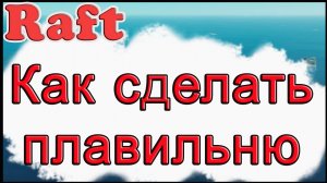 Как сделать плавильню в Raft!!! Как создать плавильню в игре Рафт!!! Raft гайд