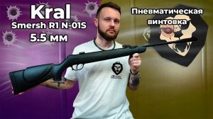 Пневматическая винтовка Kral Smersh R1 N-01S 5.5 мм Видео Обзор