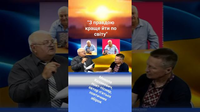 "З ПРАВДОЮ КРАЩЕ ЙТИ ПО СВІТУ"