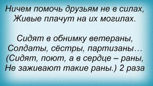 Слова песни Военные песни - Сидят в обнимку ветераны