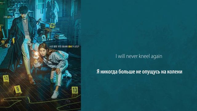 I'll - Be ok (OST Зомби детектив) (перевод на русский/кириллизация/текст)