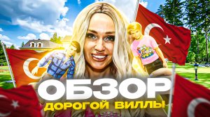 КОСМОВЛОГ|ТУРЦИЯ|КРУТАЯ VILLA