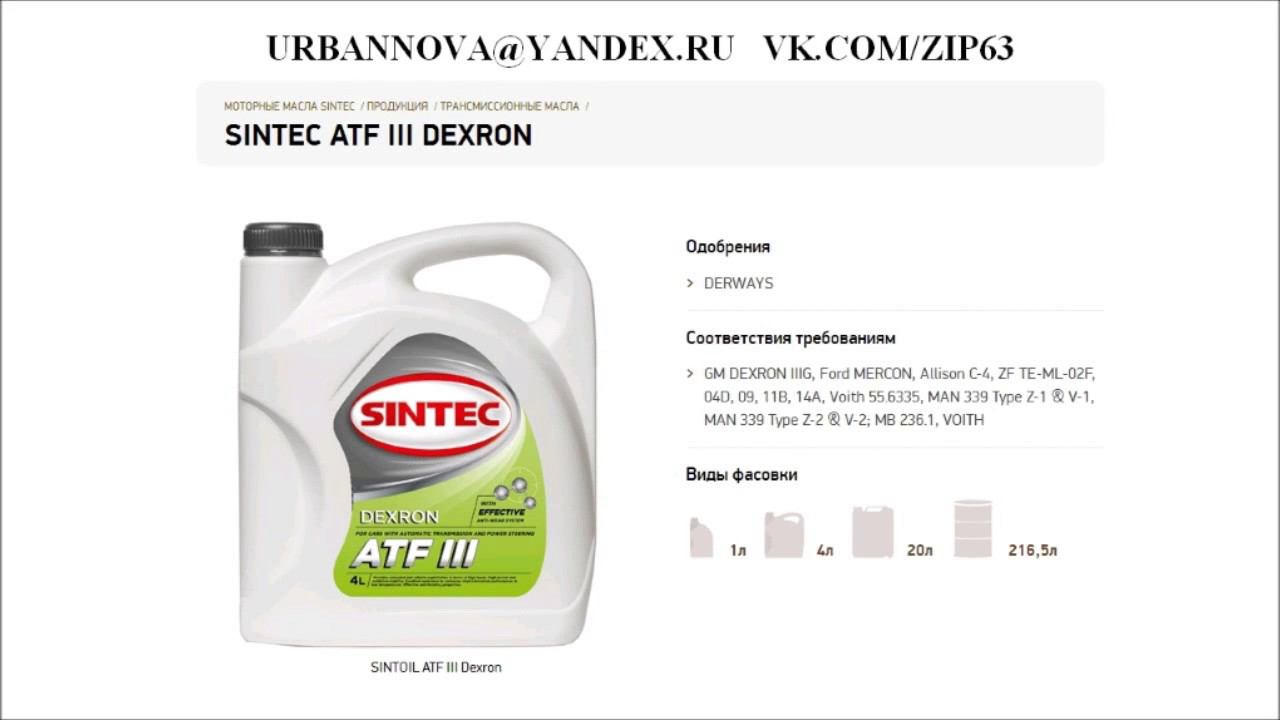 Масло трансмиссионное SINTEC ATF III Dexron