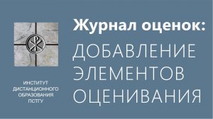 СДО ПСТГУ (Moodle). Журнал оценок_ добавление элементов оценивания