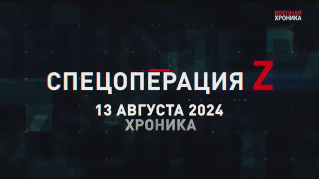 Хроника СВО за 13.08.2024 смотреть онлайн