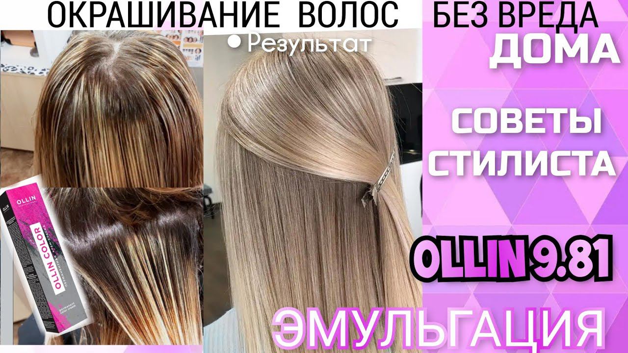 Блонд без желтинны с мелированием из темных волос. Окрашивание без Вреда на краске Ollin