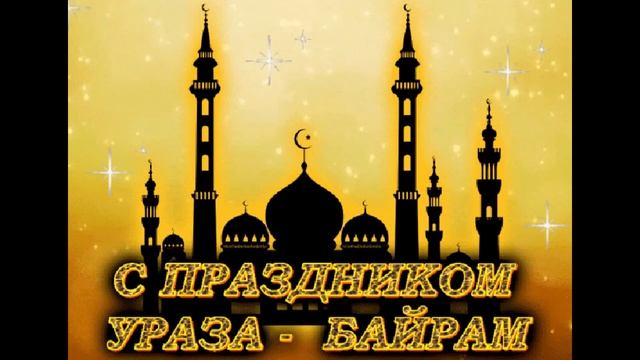 С праздником ураза байрам смотреть онлайн