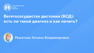 Профессор Решетова Т.В.: Вегетососудистая дистония (ВСД): есть ли такой диагноз и как лечить?