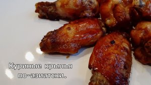 Куриные крылья по-азиатски.