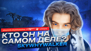 История SKYWHYWALKER: ОТ ТИК-ТОКЕРА ДО ГЕНИЯ CS:GO