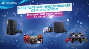 Распродажа 2 сентября – 15 сентября | PS4