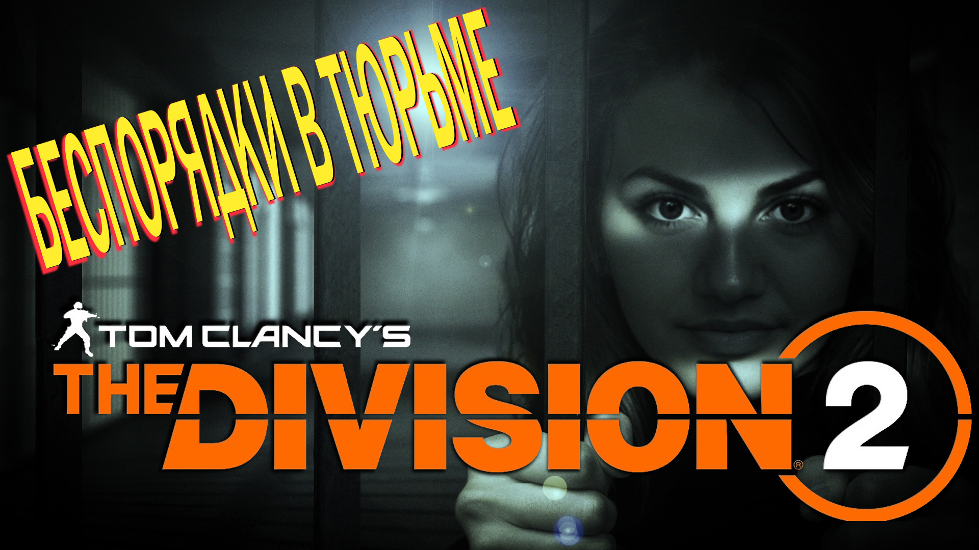 The Division 2 - нашла подземную тюрьму в Вашингтоне смотреть онлайн