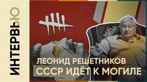 Леонид Решетников l СССР ИДЕТ К СВОЕЙ МОГИЛЕ! l О СЛУЖБЕ В ЮГОСЛАВИИ