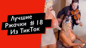 ПРИКОЛЫ ИЗ ТИК ТОК  РЖАЧКИ ИЗ ТИК ТОК ЛУЧШИЕ ПРИКОЛЫ 2021 ПРИКОЛЫ С ЖИВОТНЫМИ ИЗ ТИК ТОК