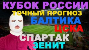 КУБОК РОССИИ ПРОГНОЗ / СПАРТАК ЗЕНИТ ПРОГНОЗ / БАЛТИКА ЦСКА ПРОГНОЗ И СТАВКА