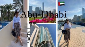 Влог Абу-Даби. 1 часть. Ожидание и реальность. Перелет с Анкары.