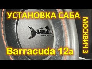 Установка активного сабвуфера Barracuda 12A V.2 в Москвич 3