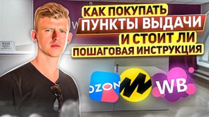 как купить пункт выдачи ? | пошаговая инструкция | купить ПВЗ