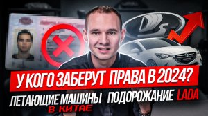 У кого заберут права в 2024 и подорожает ли LADA