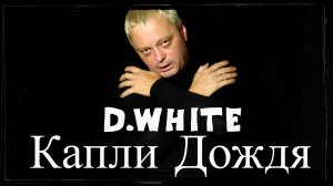 D.White - Капли Дождя (Lyric Video). Музыка в стиле 80-90-х годов. New Age Music. Новая песня 2023