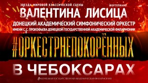 #ОРКЕСТРНЕПОКОРЁННЫХ  в Чебоксарах