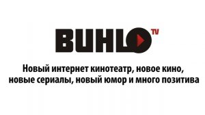 Бухло ТВ - открытие Интернет кинотеатра &quot;БухлоТВ&quot; www.buhlotv.ru 