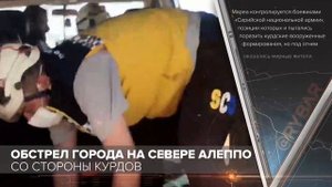 Обстрел города на севере Алеппо со стороны курдов