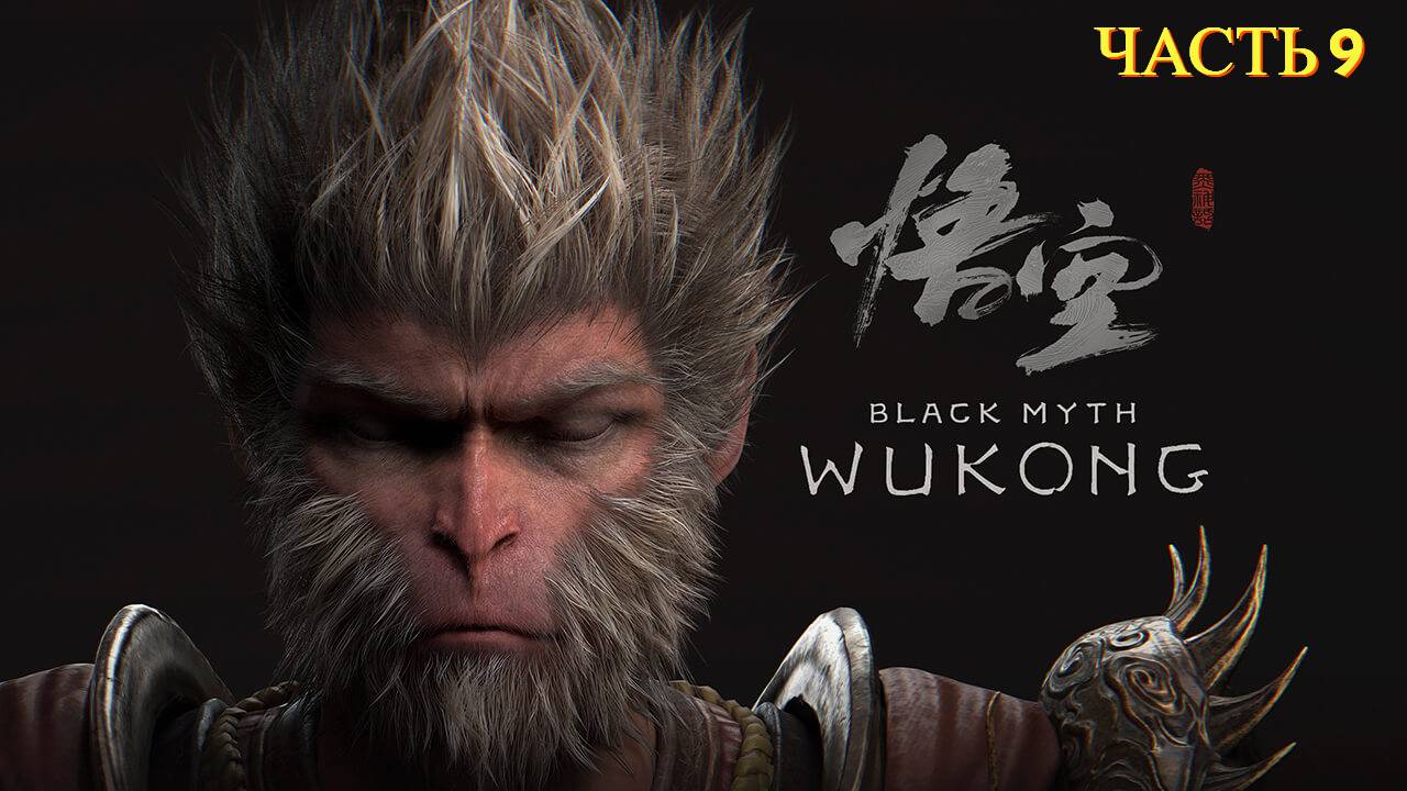 Black Myth: Wukong - Прохождение № 9