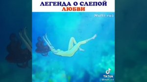 легенда о слепой любви💗