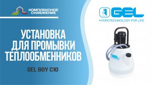 Установка для промывки теплообменников GEL BOY C10.