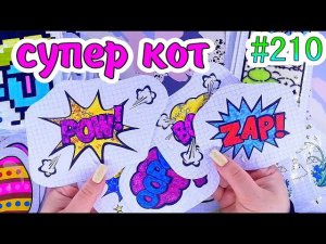 SUPER CATтаро лягушкимилашки❤️️банцветы❤️️200 НАКЛЕЕК Бумажные сюрпризы #210❤️️НОВИНКА