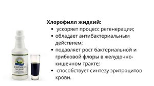 хлорофилл жидкий