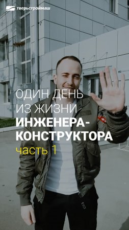 Один день из жизни инженера Тверьстроймаш. Часть 1