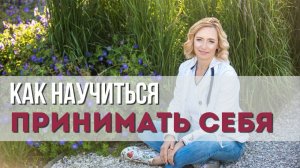 Медитация на безусловное Принятие Себя. Как почувствовать свою ценность и уникальность.