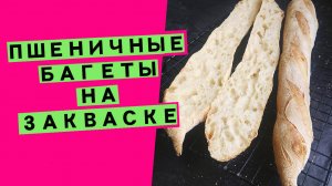 Пшеничные багеты на закваске