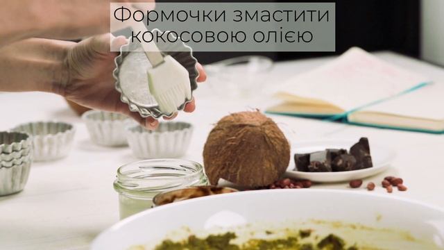 КЕКСИ з ГАРБУЗОВОГО БОРОШНА | Земледар