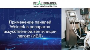 Аппарат ИВЛ под управлением панели Weintek для борьбы с COVID-19