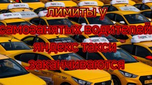 лимиты у самозанятых водителей яндекс такси заканчиваются/переходим на ИП.mp4