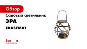 ERASFM 01    ЭРА Садовый светильник Лофт подвесной с ручкой