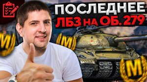 ВСЁ, ФИНАЛЬНОЕ ЛБЗ НА ОБЪЕКТ 279 И ОН В АНГАРЕ! Коалиция 15 с Отличием #25