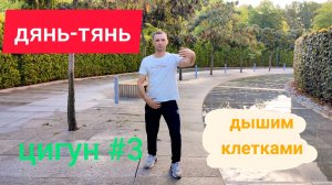 Цигун. Уроки цигун №3. Костное дыхание, дыхание клетками.