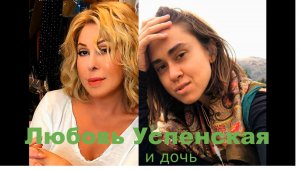 Любовь Успенская и дочь Татьяна что происходит? общение с душой