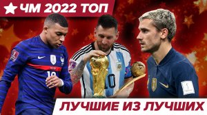 ТОП футболистов ЧМ 22! Лучшие из лучших #футбол #катар2022 #месси #аргентина #worldcup2022 #спорт