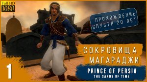 ПОДЛЫЙ ВИЗИРЬ ➤ Prince of Persia: The Sands of Time ➤ ПРОХОЖДЕНИЕ #1
