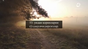 Воқиа сураси | Voqea surasi ( Гўзал қироат ) Маънолар таржимаси