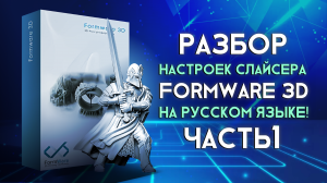 Разбор настроек слайсера Formware 3D часть 1